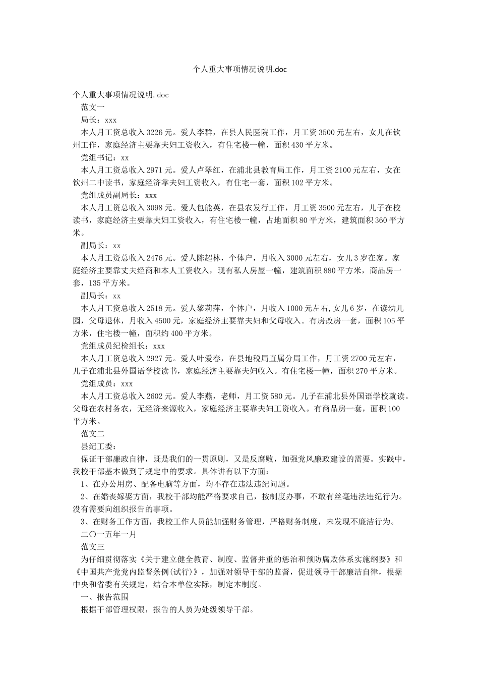 个人重大事项情况说明doc_第1页