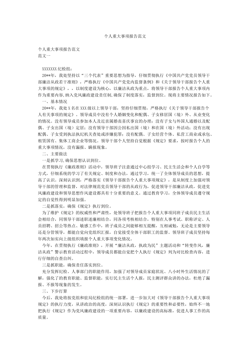 个人重大事项报告范文_第1页