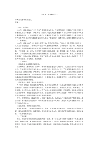 个人重大事项报告范文