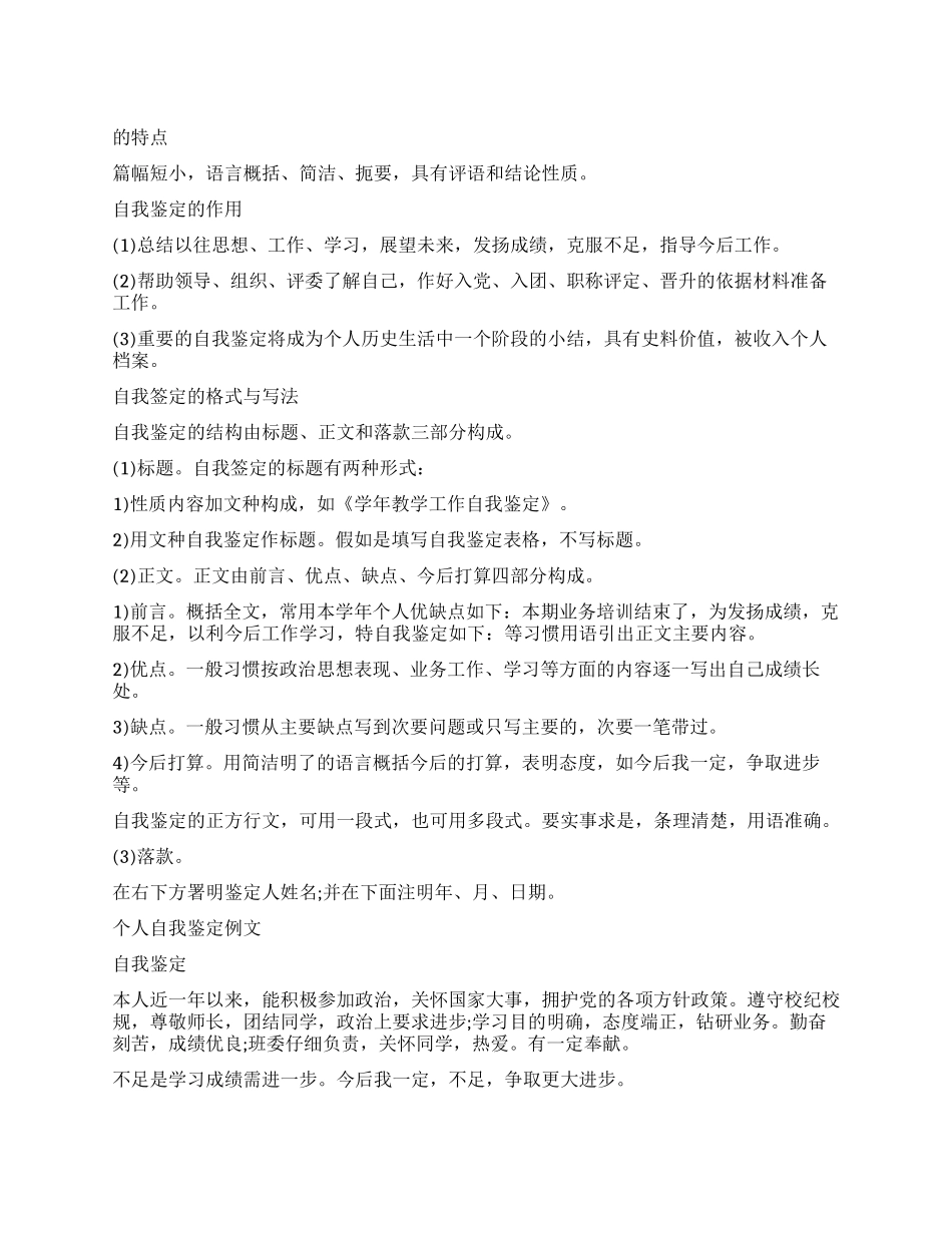 个人鉴定与个人自我鉴定写法_第1页