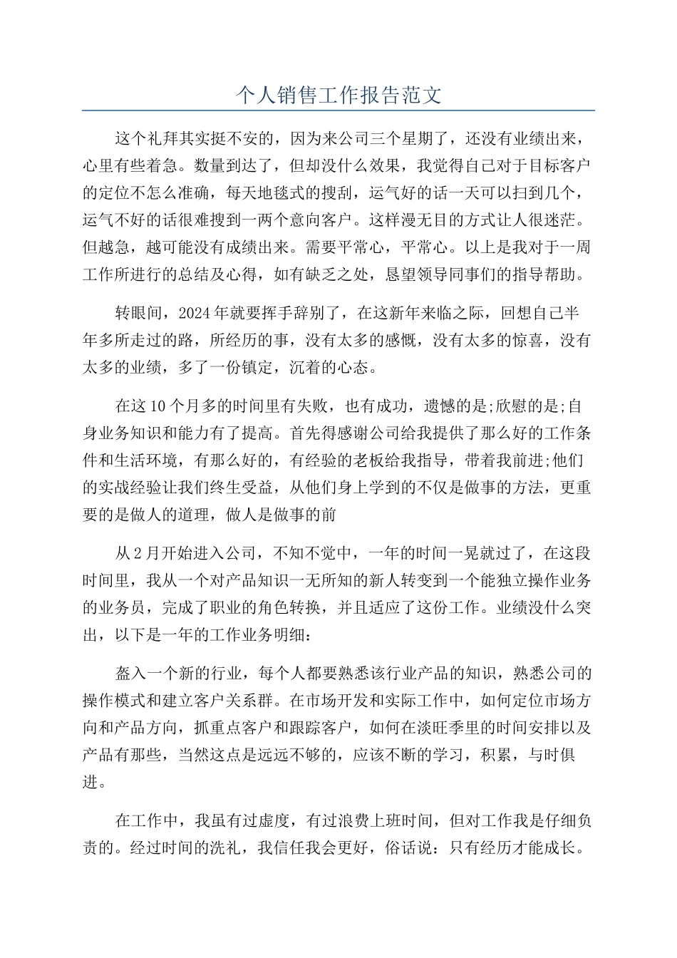 个人销售工作报告范文_第1页