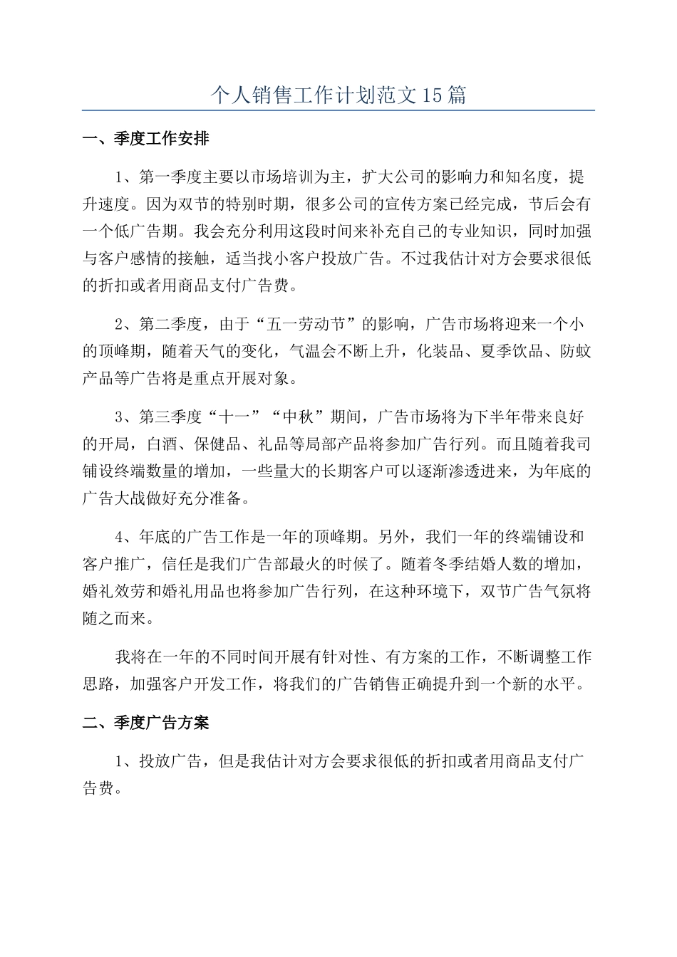 个人销售工作计划范文15篇_第1页