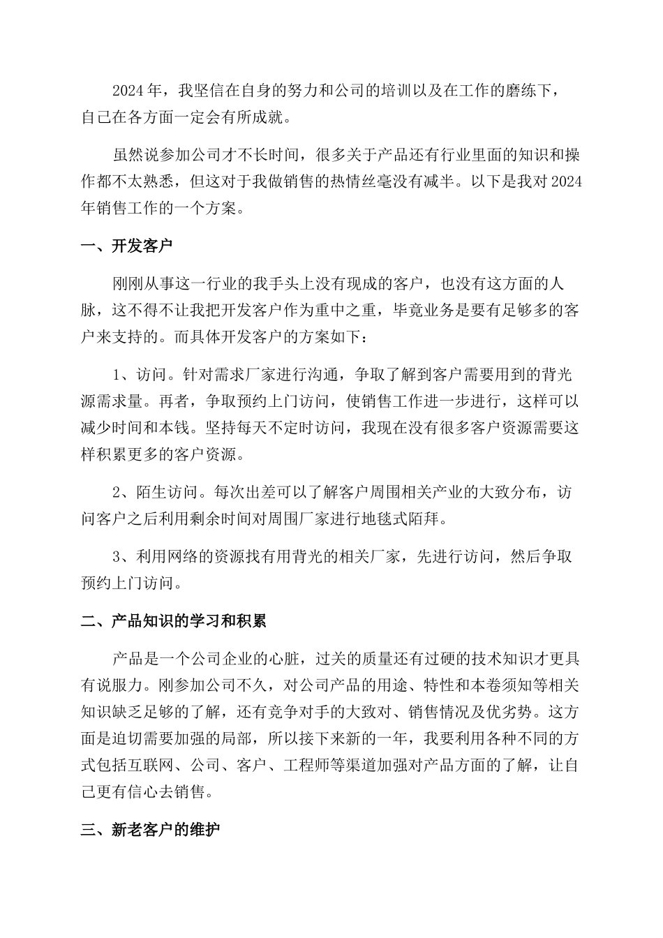 个人销售工作计划范文15篇_第3页