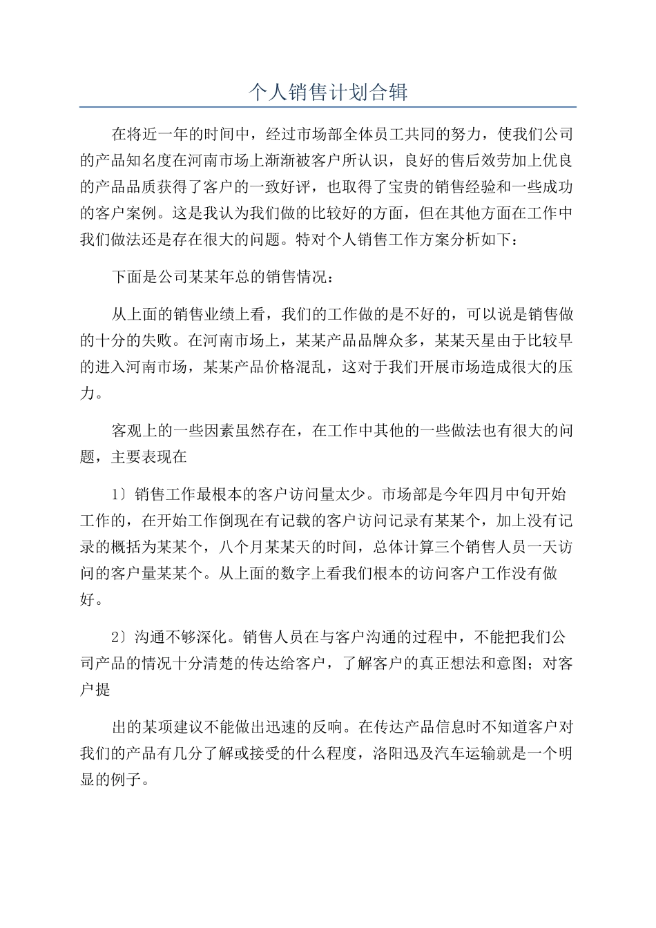 个人销售计划合辑_第1页