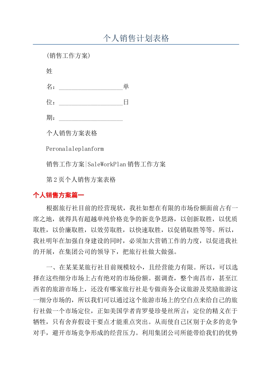 个人销售计划表格_第1页
