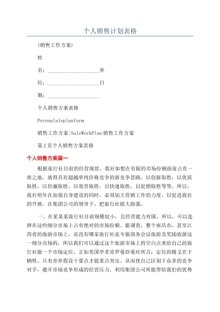 个人销售计划表格
