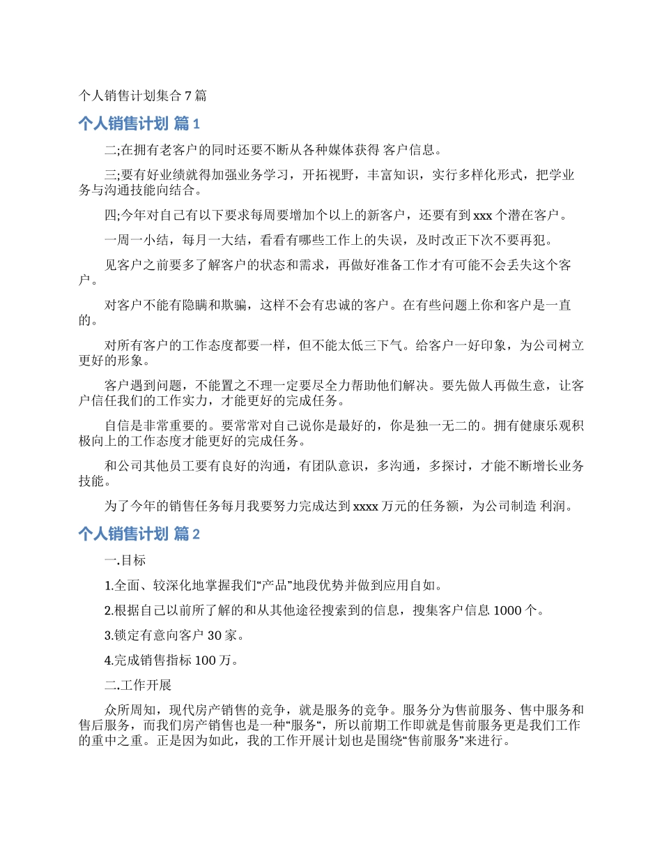 个人销售计划集合7篇_第1页