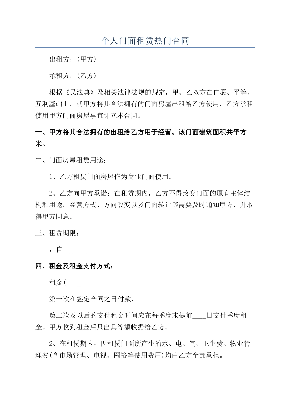 个人门面租赁热门合同_第1页