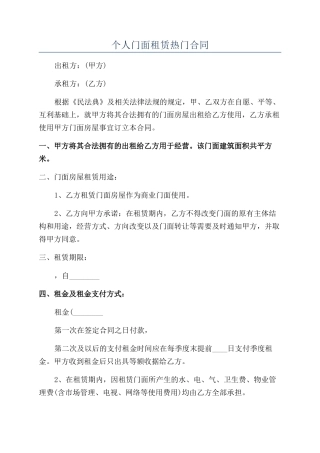 个人门面租赁热门合同