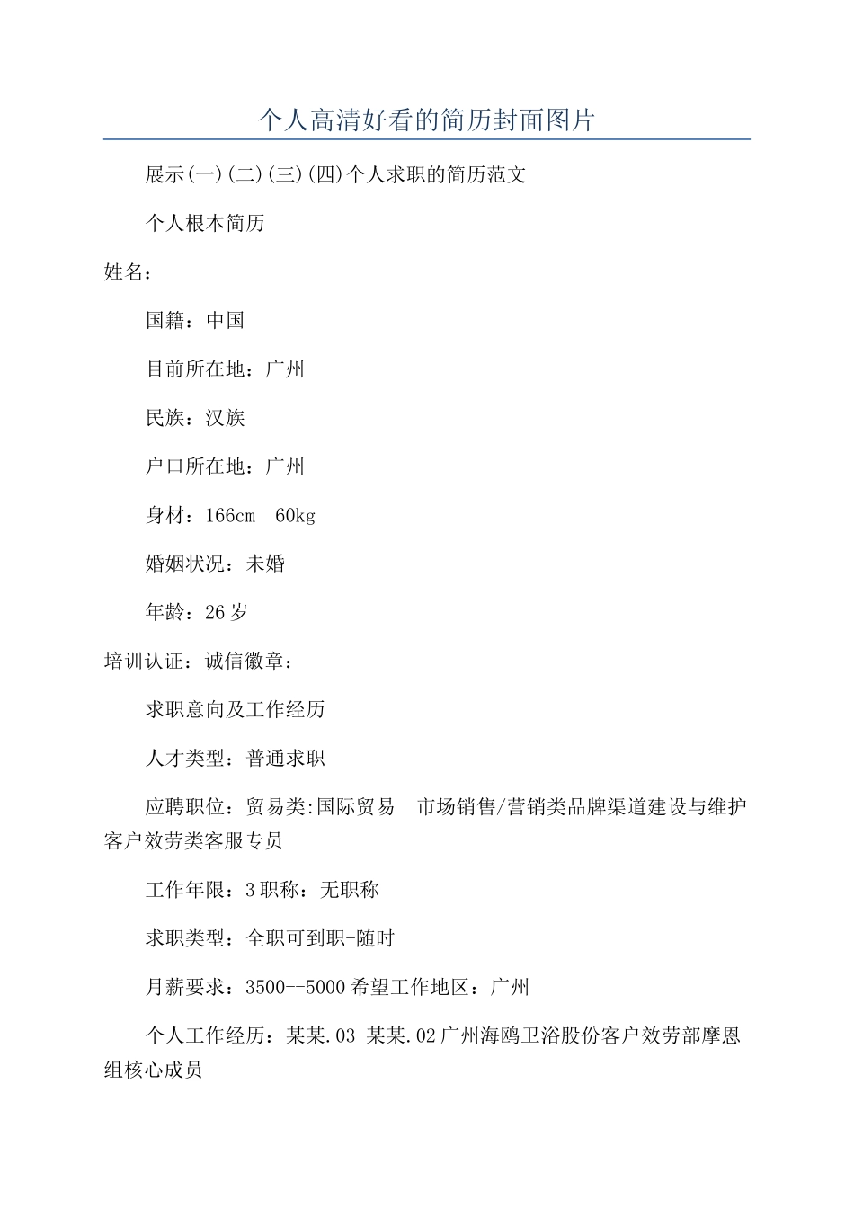 个人高清好看的简历封面图片_第1页
