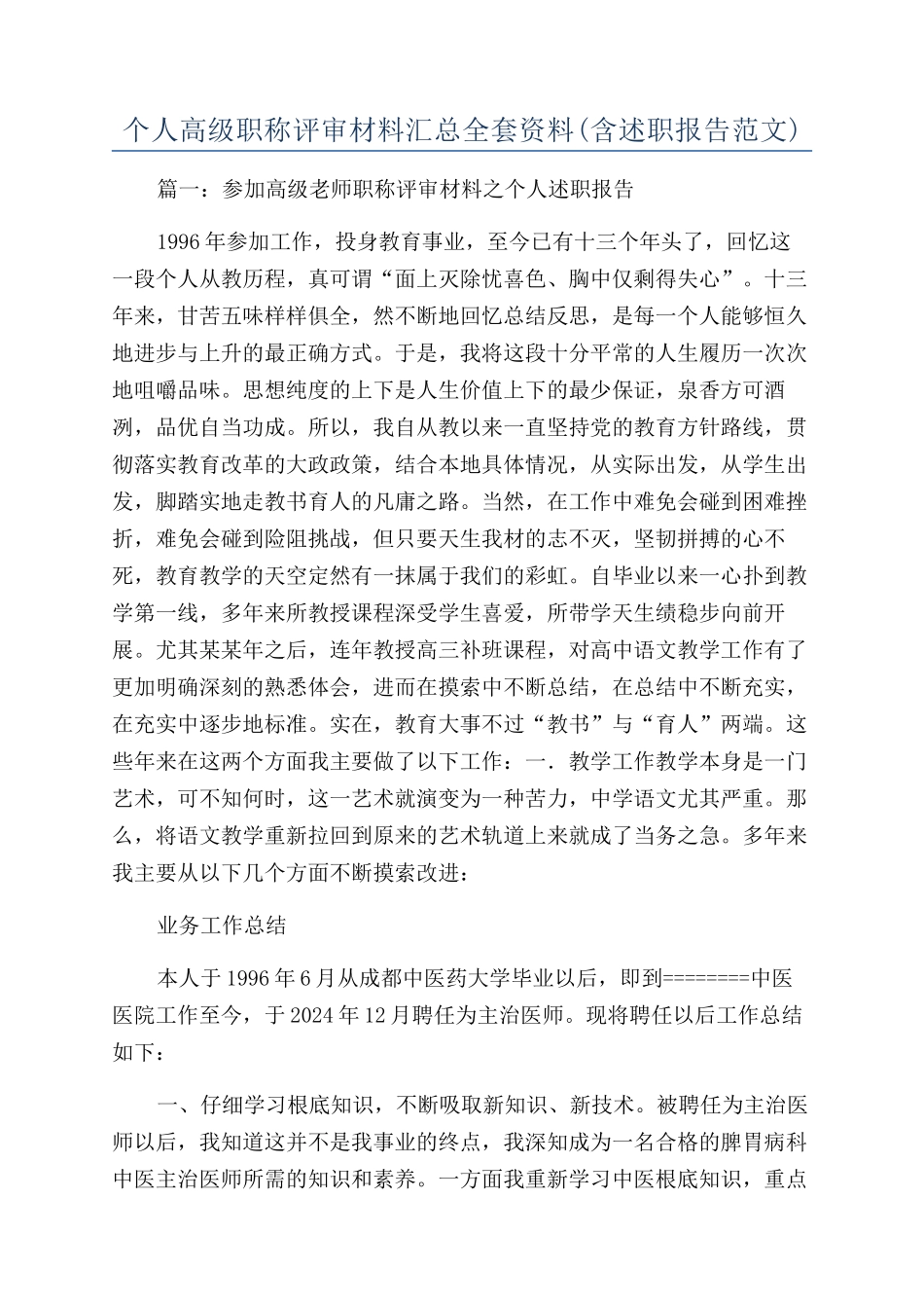 个人高级职称评审材料汇总全套资料_第1页