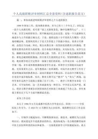 个人高级职称评审材料汇总全套资料