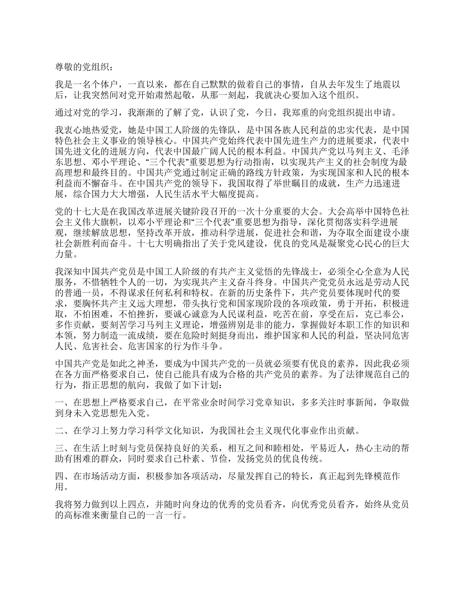 个体入党申请书地震让我认识了党_第1页