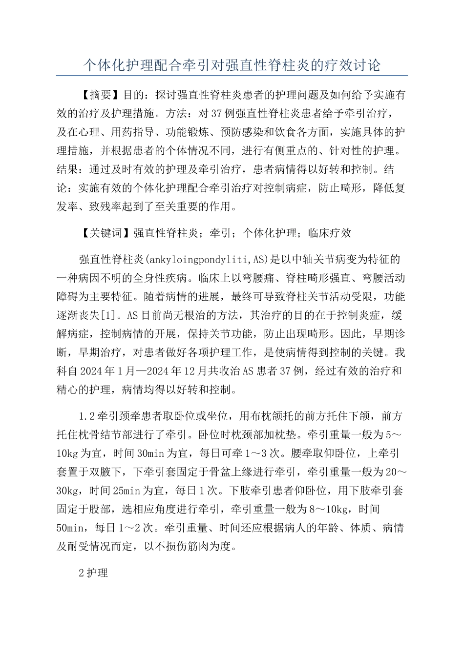 个体化护理配合牵引对强直性脊柱炎的疗效研究_第1页