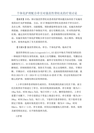 个体化护理配合牵引对强直性脊柱炎的疗效研究