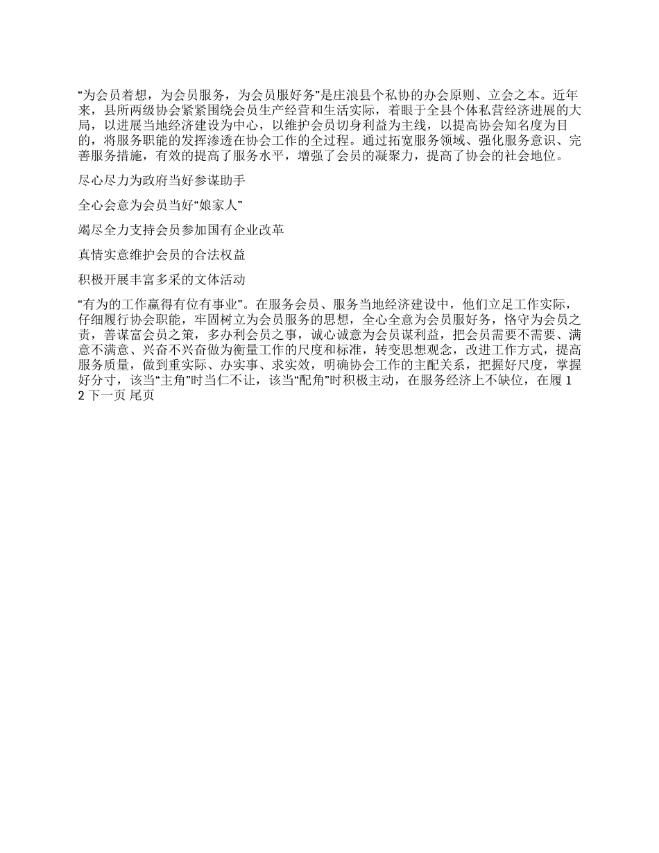 个体商户在工商协会事迹材料_第1页