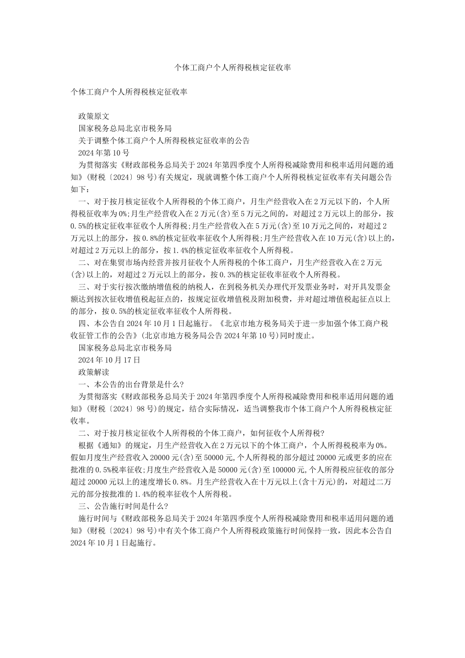 个体工商户个人所得税核定征收率_第1页