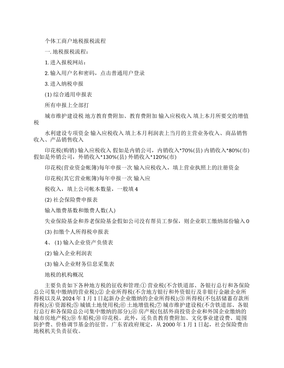 个体工商户地税报税流程是怎样的_第1页