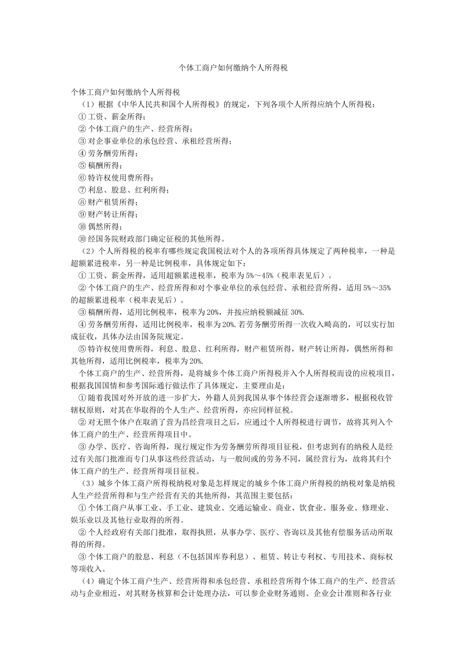 个体工商户如何缴纳个人所得税_第1页