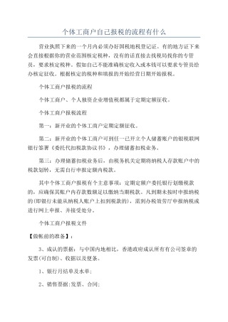 个体工商户自己报税的流程有什么