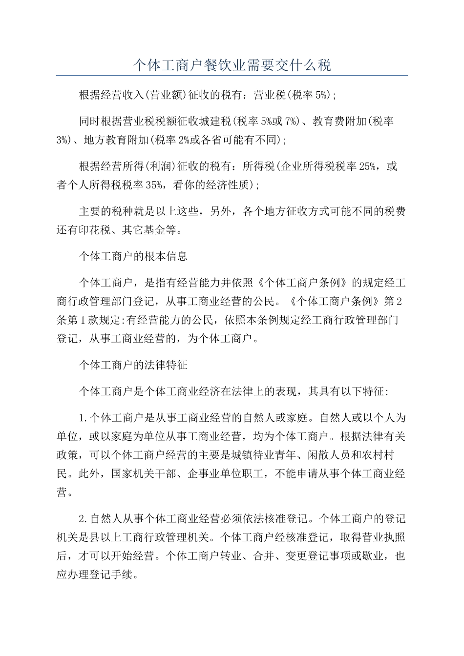 个体工商户餐饮业需要交什么税_第1页