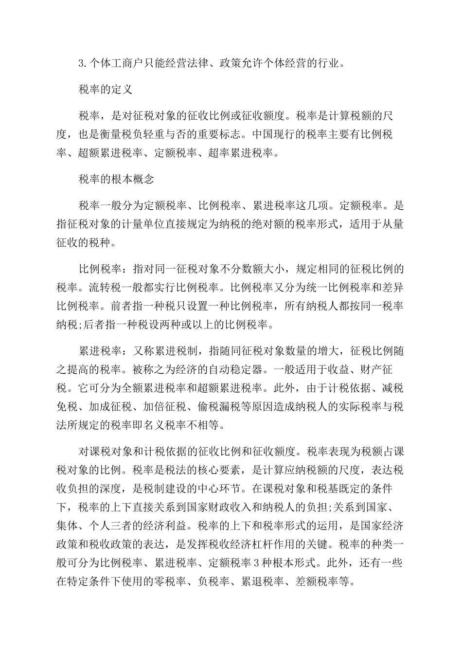 个体工商户餐饮业需要交什么税_第2页
