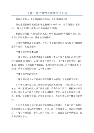 个体工商户餐饮业需要交什么税