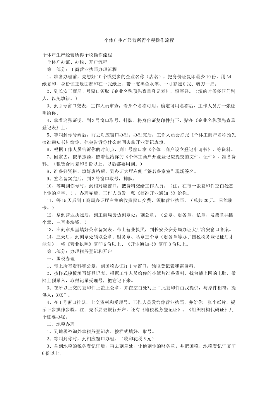 个体户生产经营所得个税操作流程_第1页