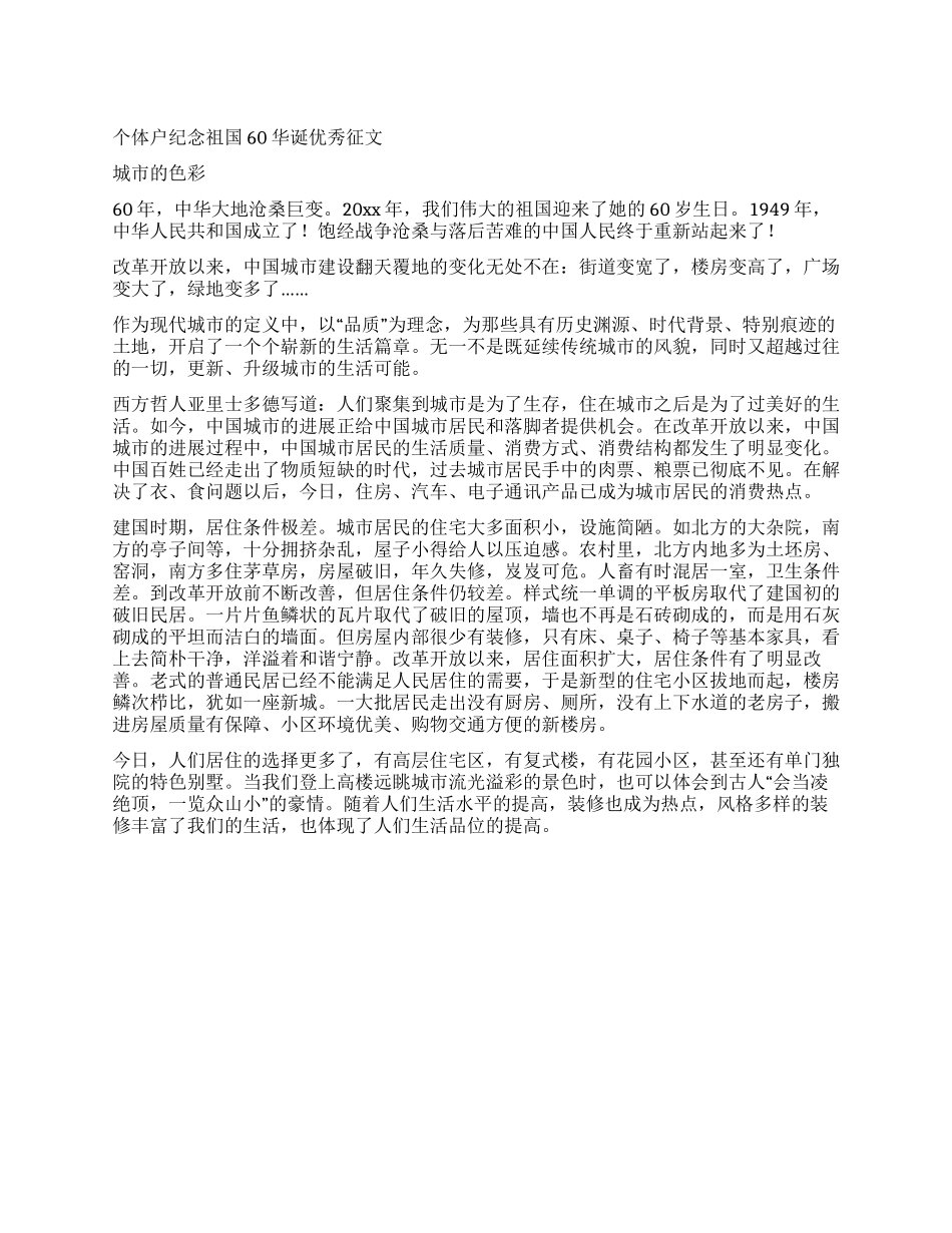 个体户纪念祖国60华诞优秀征文_第1页