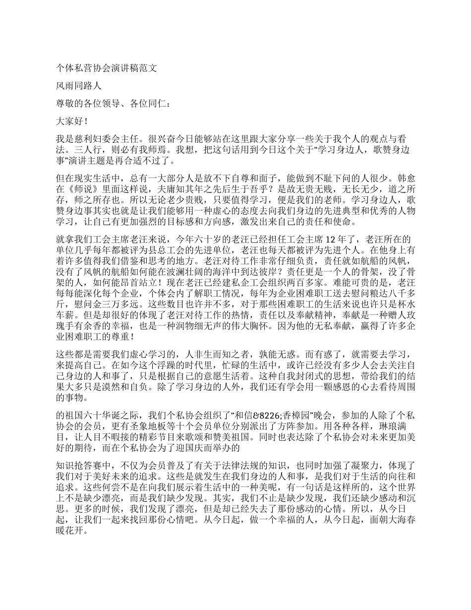 个体私营协会演讲稿范文_第1页