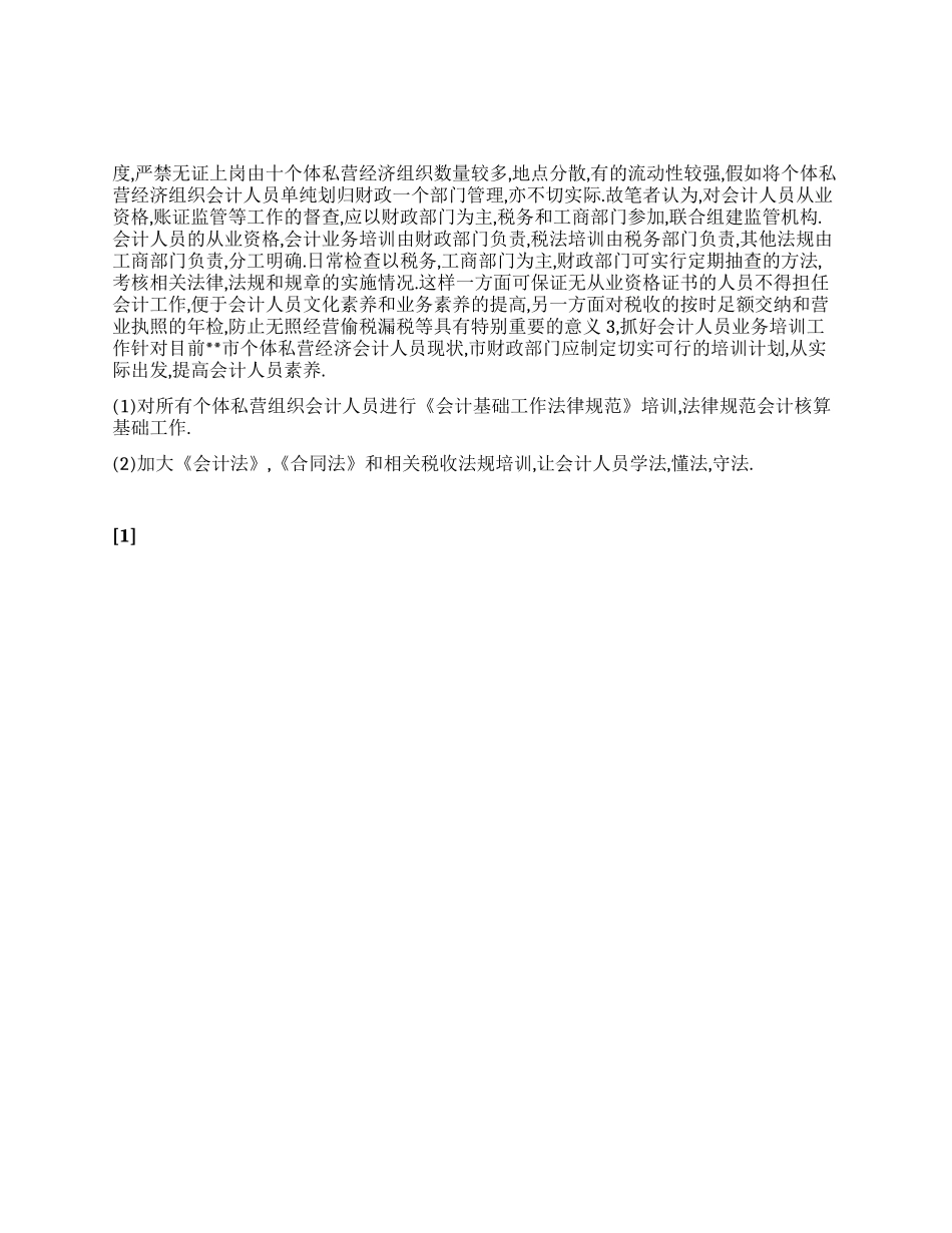 个体私营组织会计队伍现状的调查报告_第1页