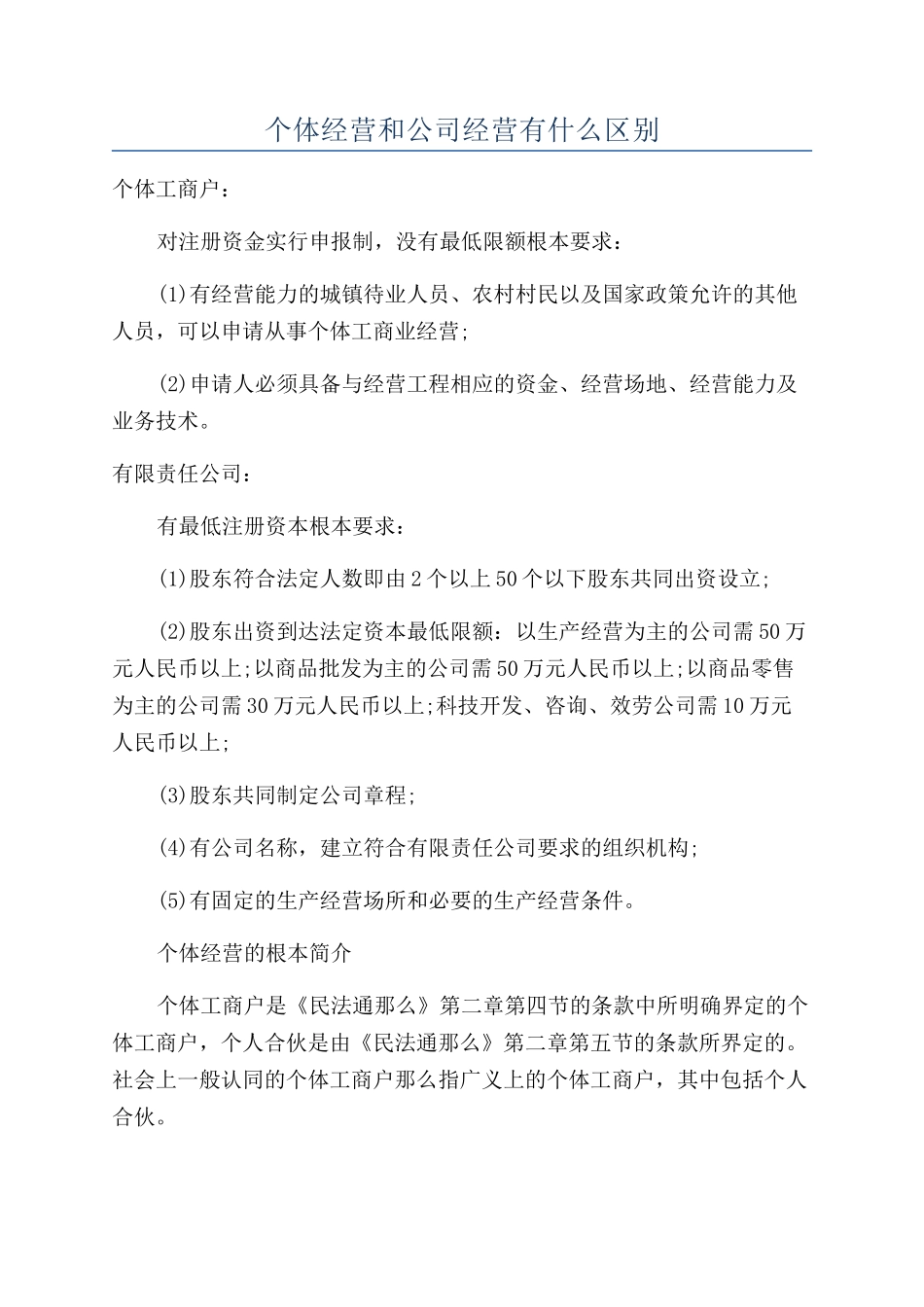 个体经营和公司经营有什么区别_第1页
