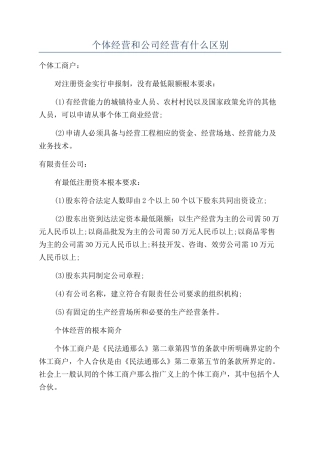 个体经营和公司经营有什么区别