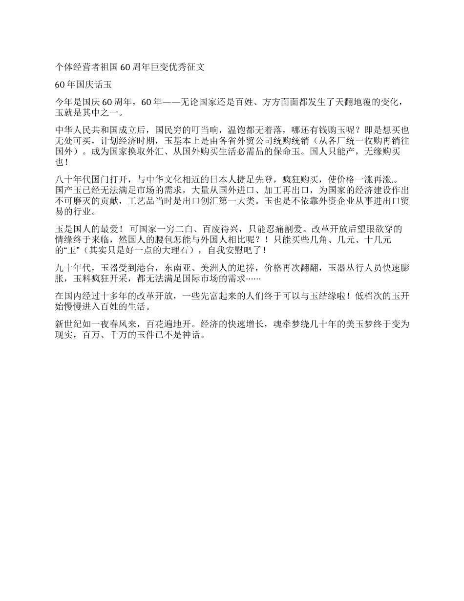 个体经营者祖国60周年巨变优秀征文_第1页