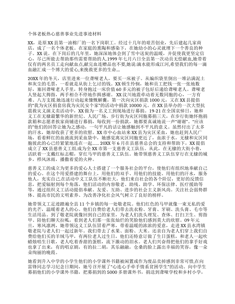 个体老板热心慈善事业先进事迹材料_第1页