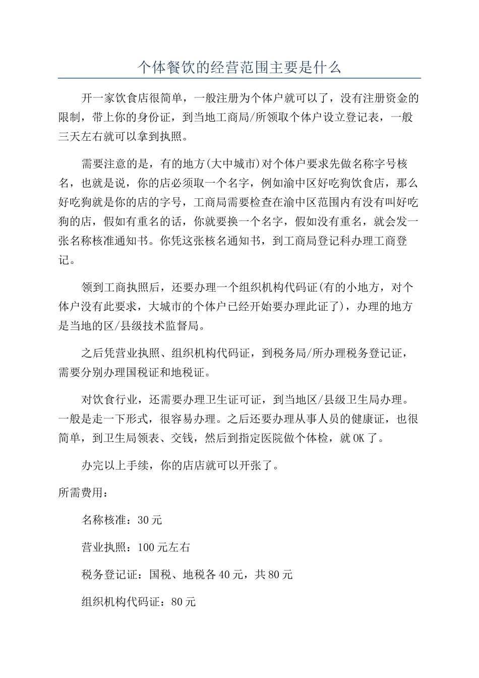 个体餐饮的经营范围主要是什么_第1页