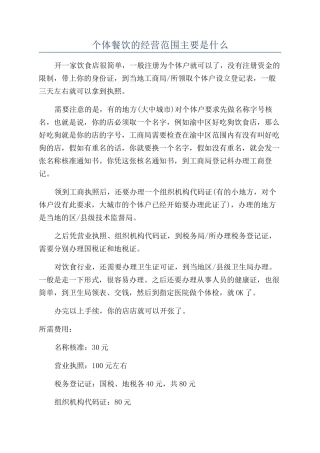个体餐饮的经营范围主要是什么