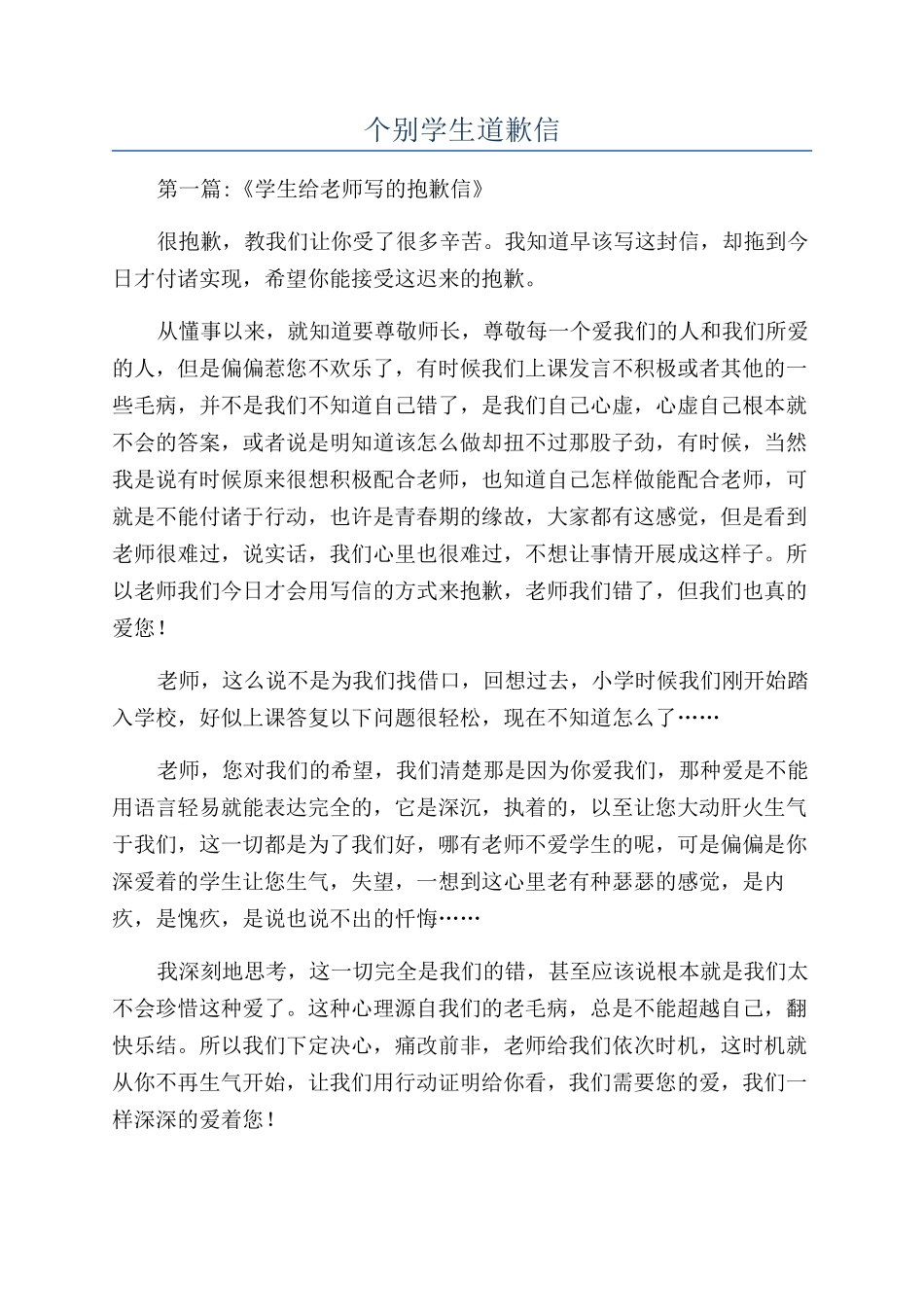 个别学生道歉信_第1页