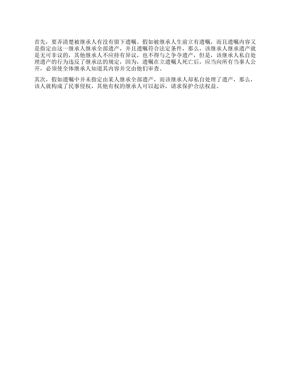 个别继承人未经协商私自处理了遗产应如何解决_第1页