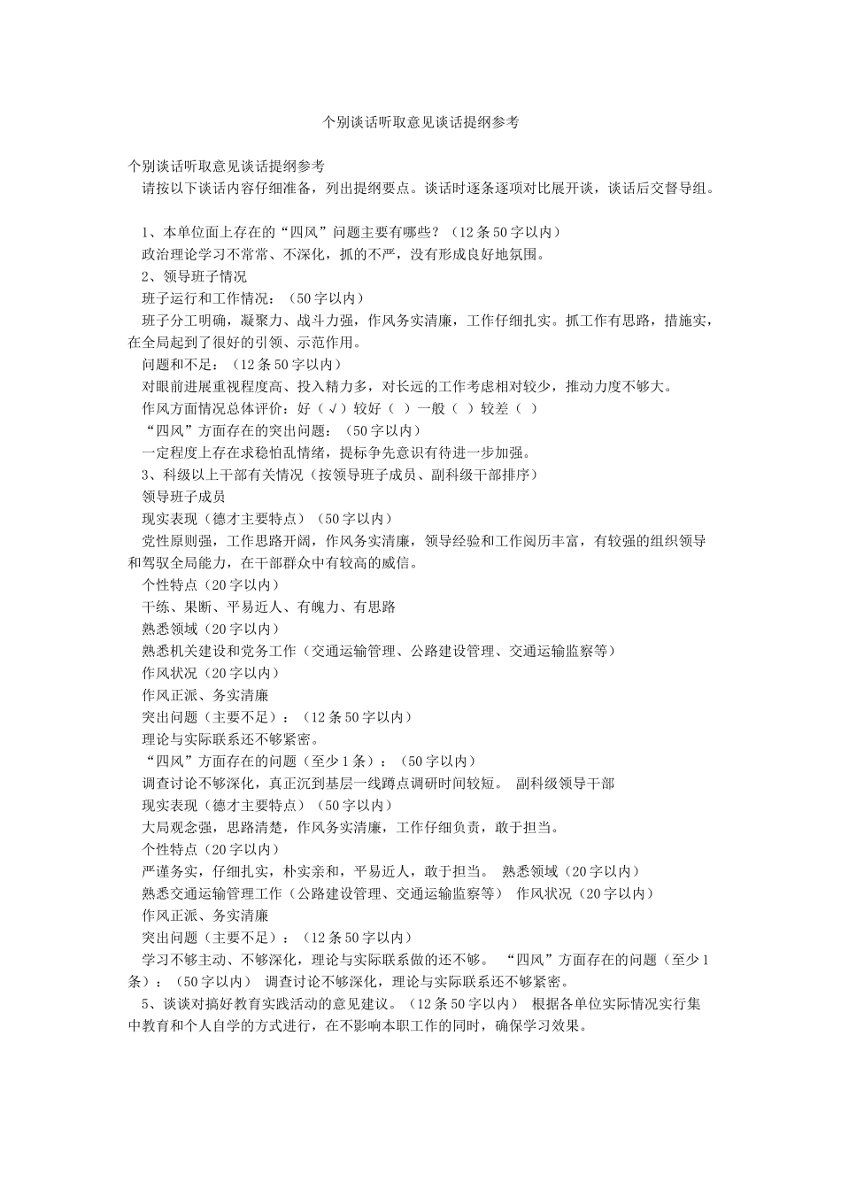 个别谈话听取意见谈话提纲参考_第1页
