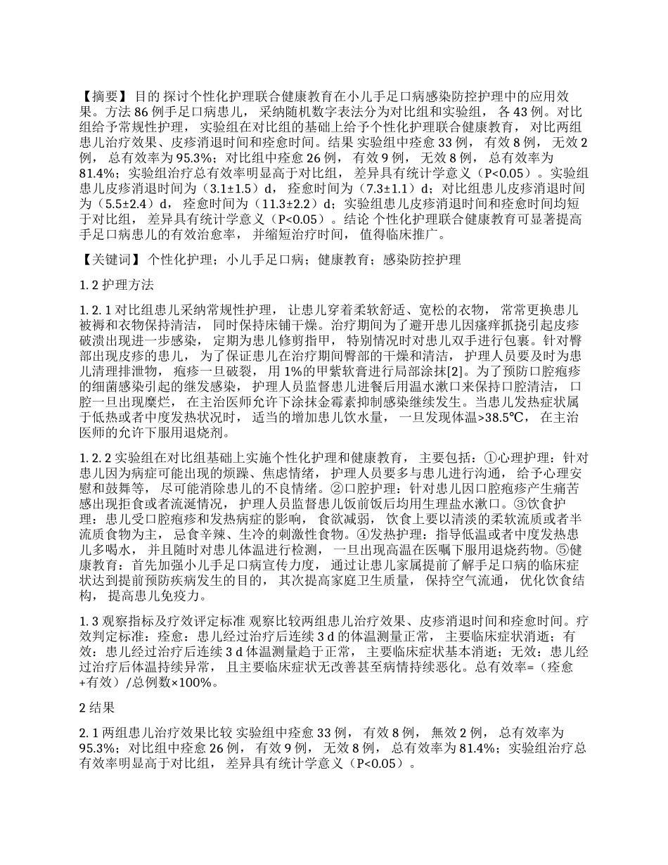 个性化护理联合健康教育在小儿手足口病感染防控护理中的效果分析_第1页