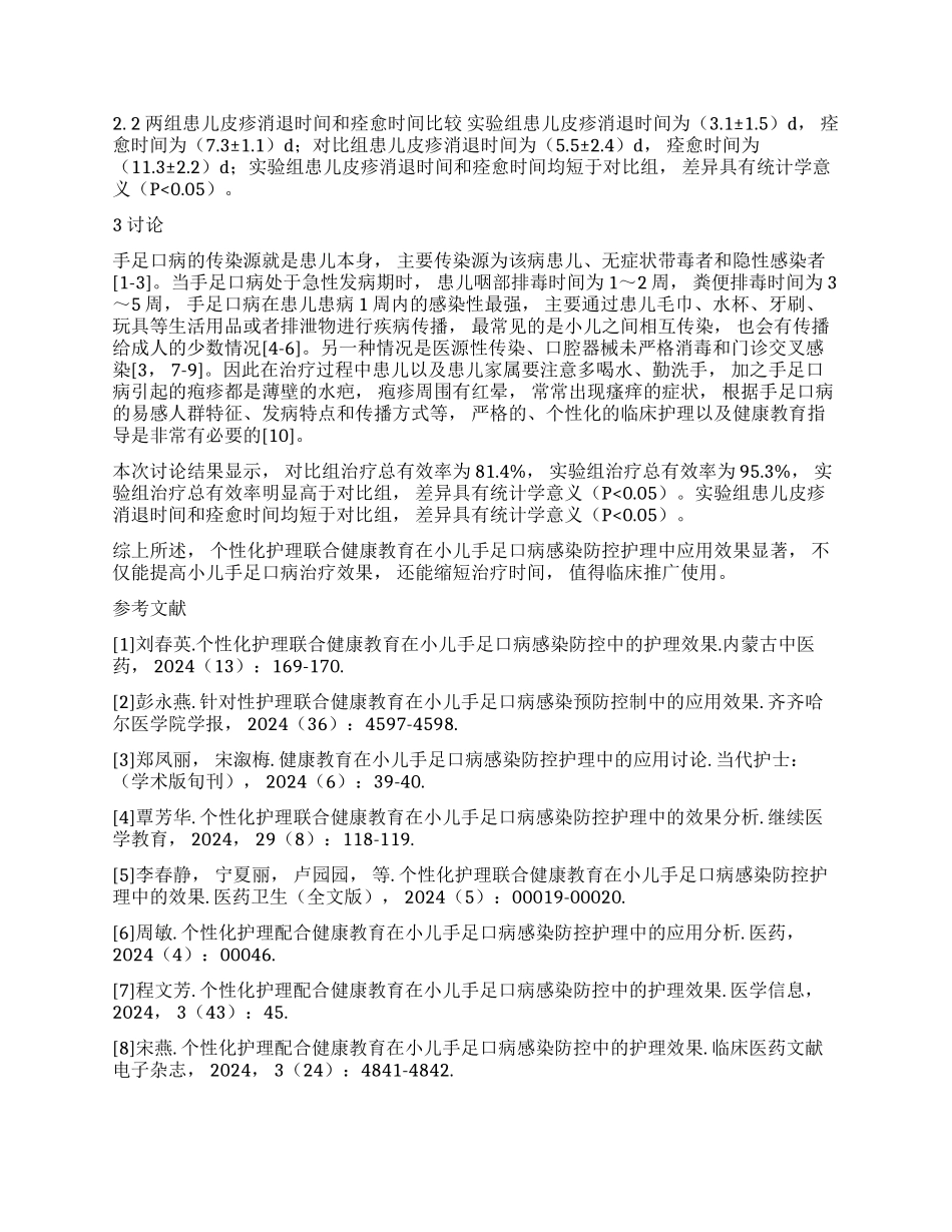 个性化护理联合健康教育在小儿手足口病感染防控护理中的效果分析_第2页
