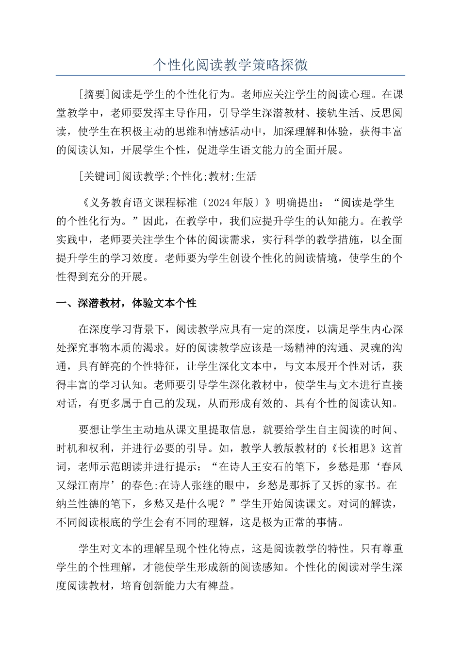 个性化阅读教学策略探微_第1页