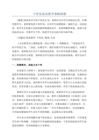 个性化阅读教学策略探微