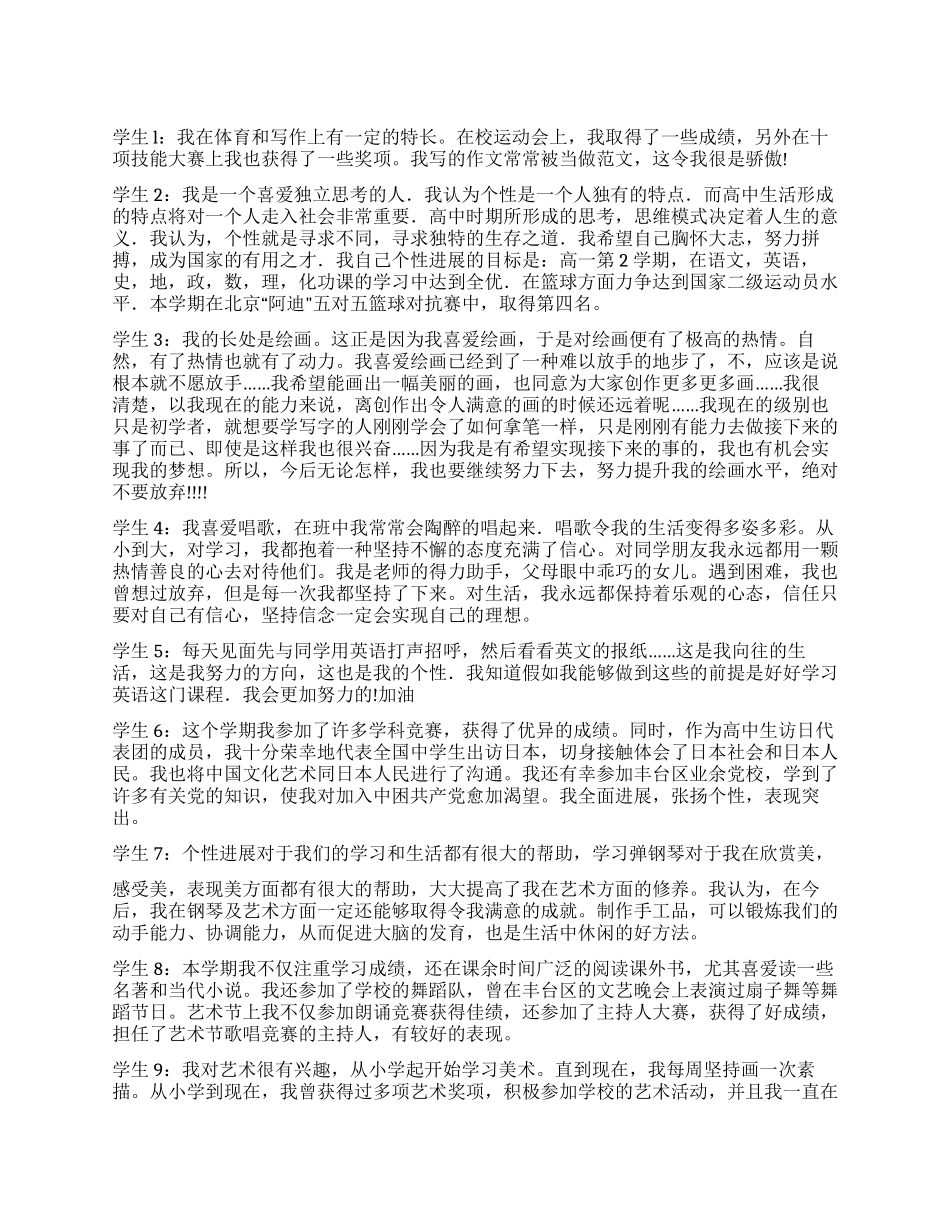 个性发展自我评价优秀事例_第1页