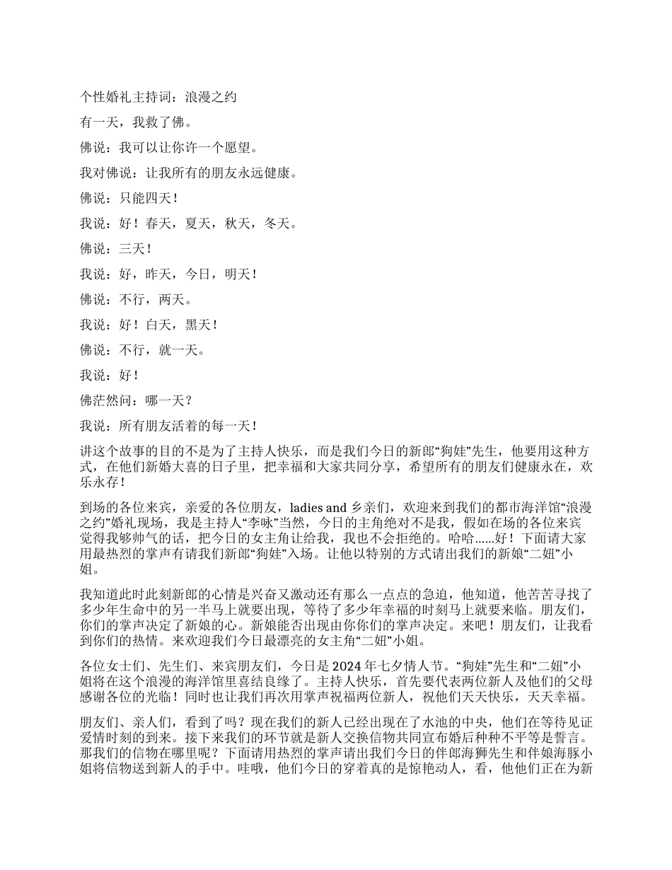 个性婚礼主持词《浪漫之约》_第1页