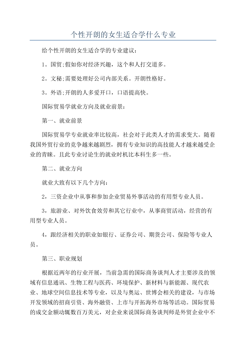 个性开朗的女生适合学什么专业_第1页