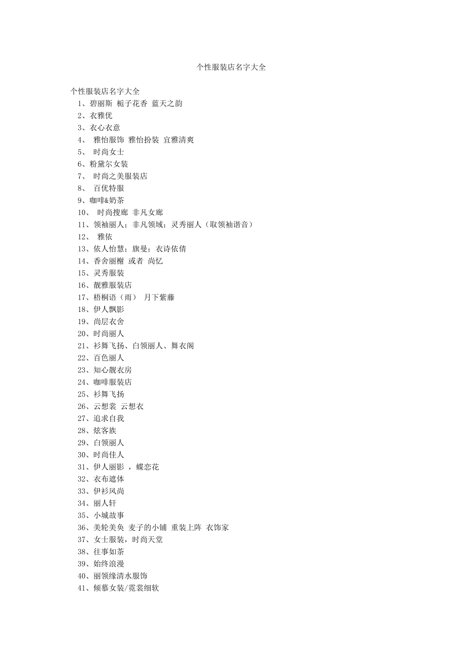 个性服装店名字大全_第1页