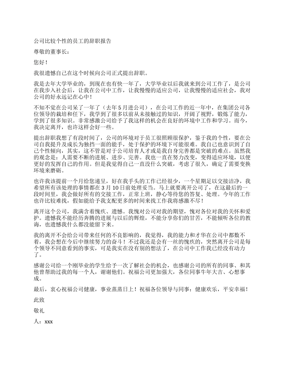 个性的辞职报告2篇_第1页