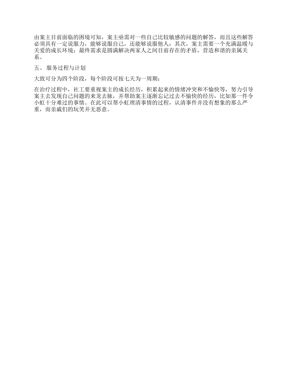 个案工作计划书例文2024_第2页
